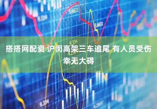 搭搭网配资 沪闵高架三车追尾 有人员受伤幸无大碍
