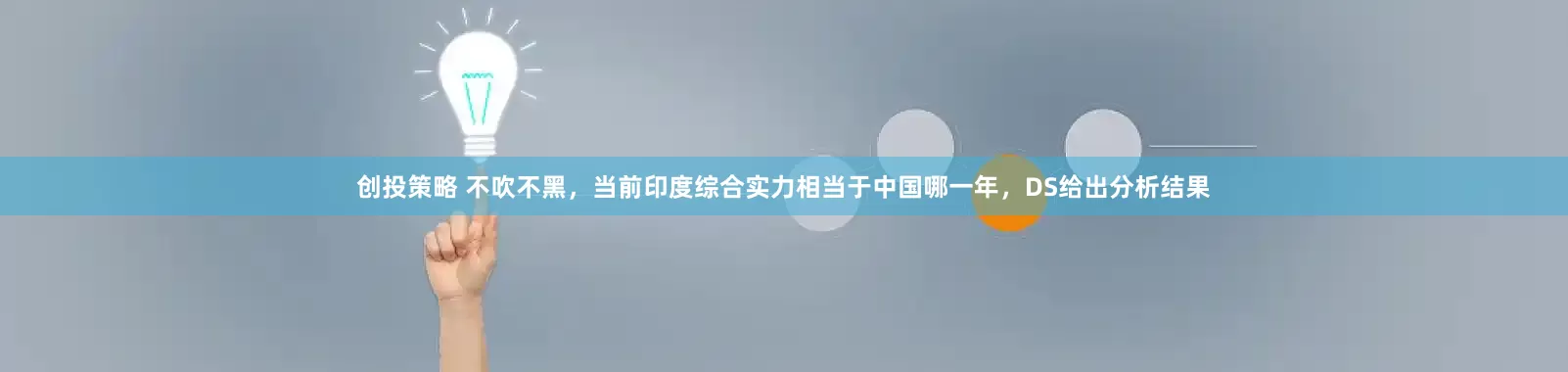 创投策略 不吹不黑，当前印度综合实力相当于中国哪一年，DS给出分析结果